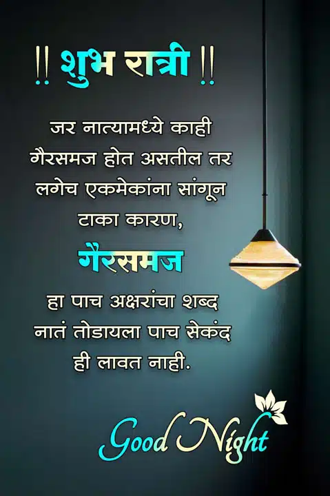 good-night-images-in-marathi-for-whatsapp-share-chat-85