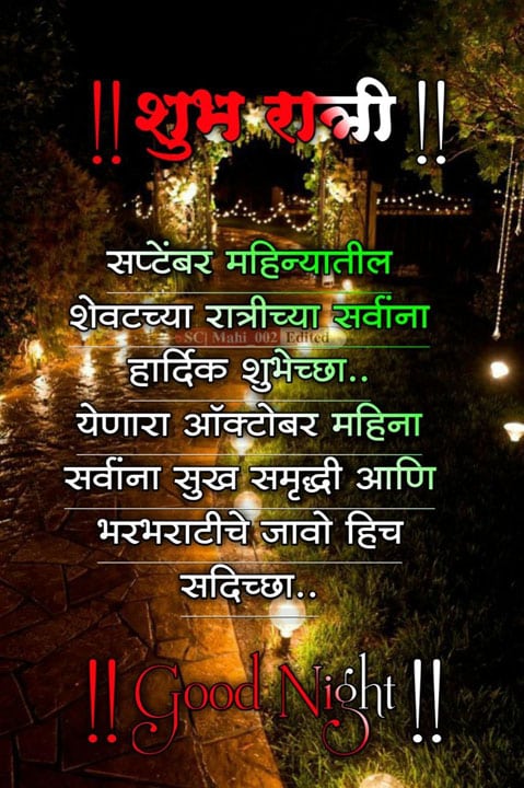 good-night-images-in-marathi-for-whatsapp-share-chat-90