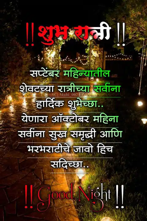 good-night-images-in-marathi-for-whatsapp-share-chat-90