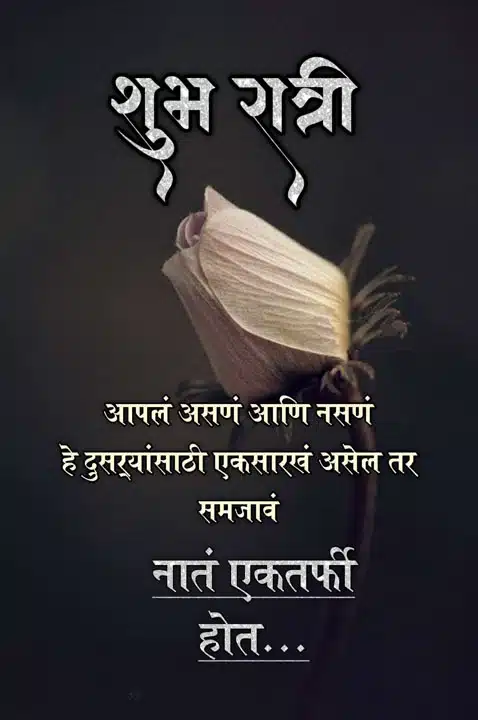 good-night-images-in-marathi-for-whatsapp-share-chat-91