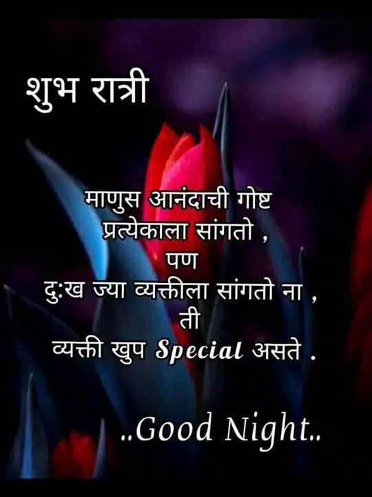 good-night-images-in-marathi-for-whatsapp-status-1
