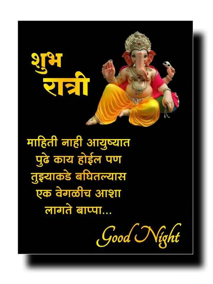 good-night-images-in-marathi-for-whatsapp-status-34