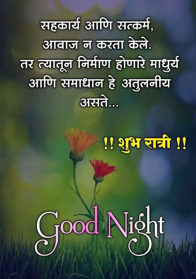 good-night-images-in-marathi-for-whatsapp-status-50