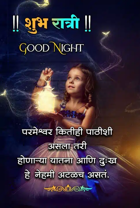 good-night-images-in-marathi-for-whatsapp-status-95