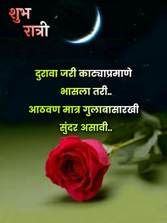 good-night-images-in-marathi-share-chat-15