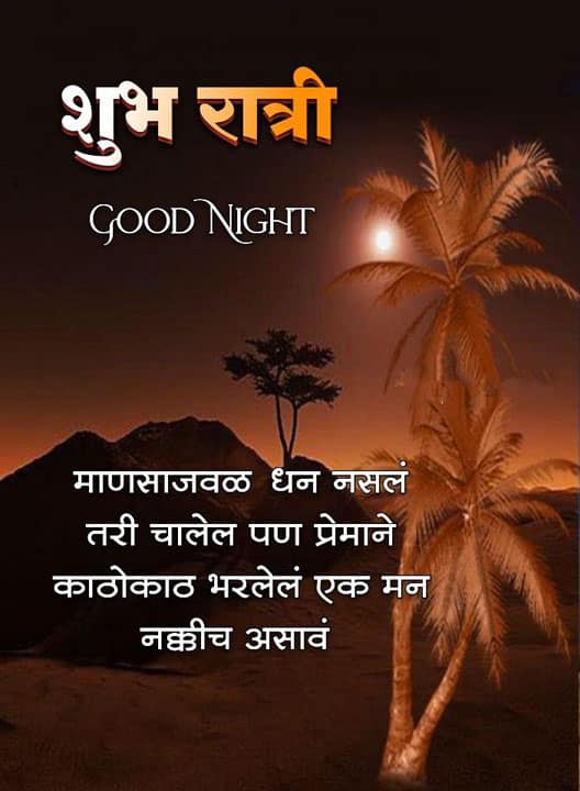 good-night-images-in-marathi-share-chat-25