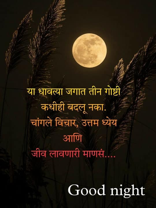 good-night-images-in-marathi-share-chat-35