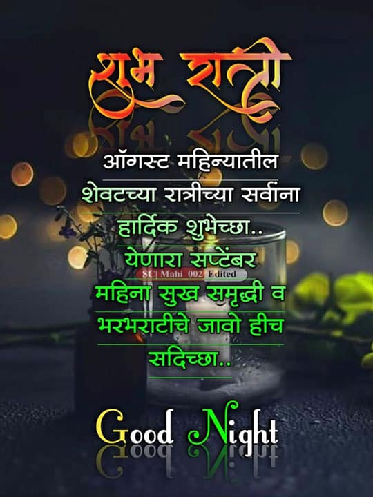 good-night-images-in-marathi-share-chat-38