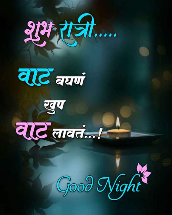 good-night-images-in-marathi-share-chat-47