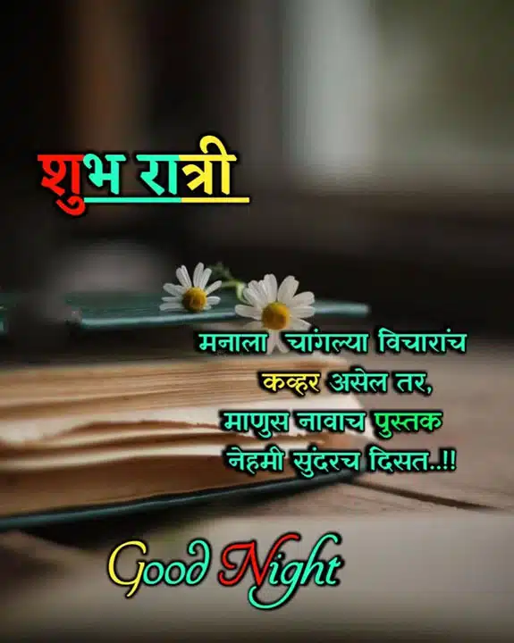 good-night-images-in-marathi-share-chat-59
