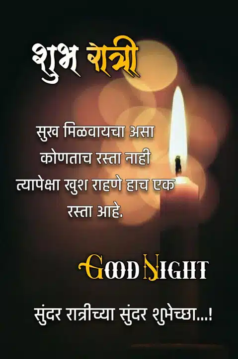 good-night-images-in-marathi-share-chat-6