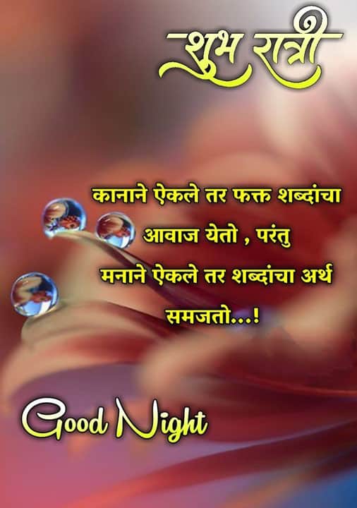 good-night-images-in-marathi-share-chat-7