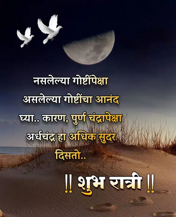 good-night-images-in-marathi-share-chat-8