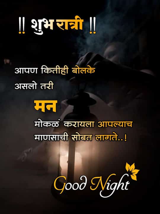 good-night-images-in-marathi-share-chat-84