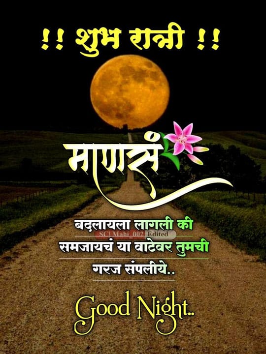 good-night-images-in-marathi-share-chat-9