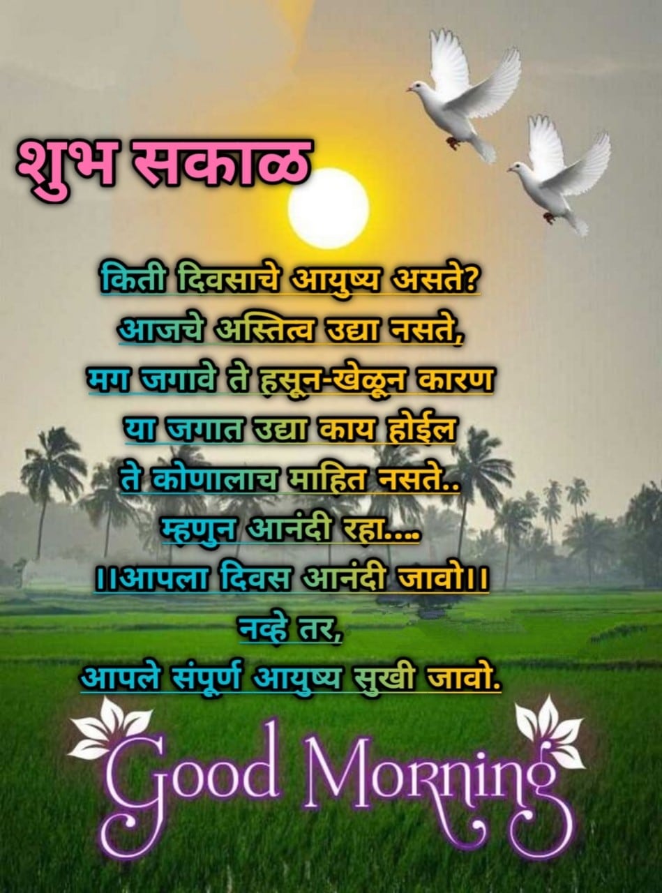 Happy Good Morning Quotes In Marathi