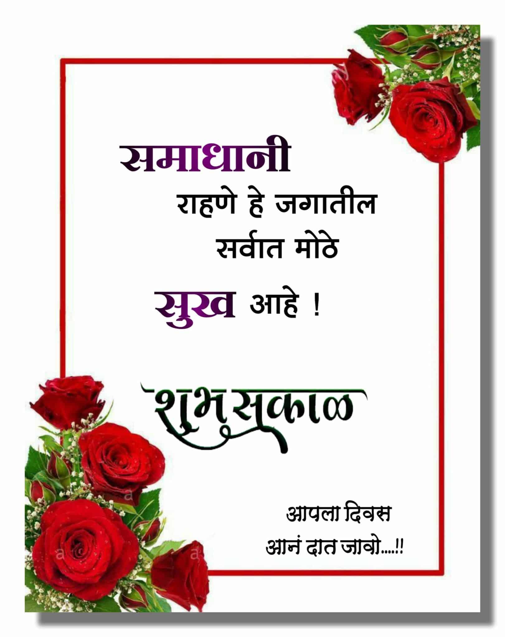 Happy Good Morning Quotes In Marathi