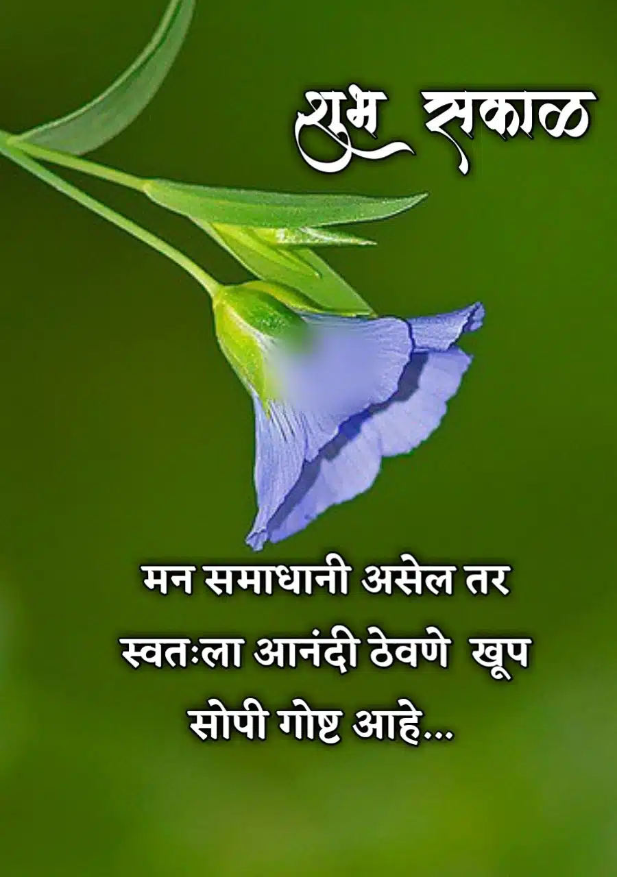 Good Morning Happiness Quotes Images In Marathi