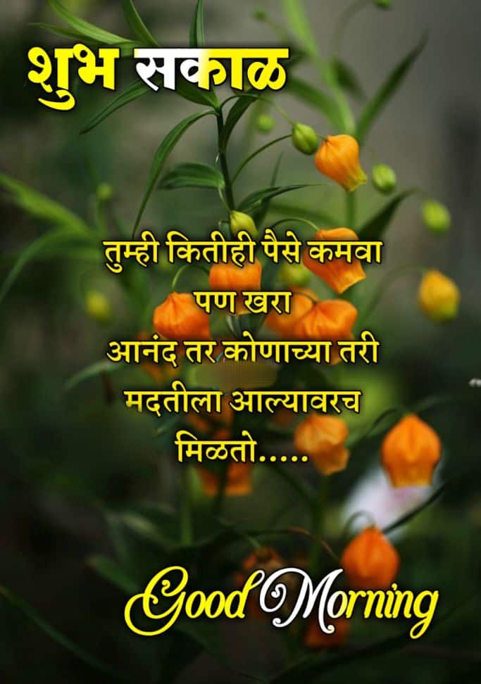 Happy Good Morning Quotes In Marathi