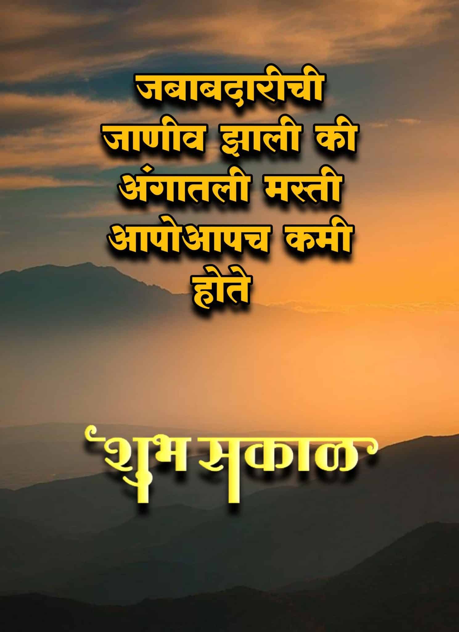 Good Morning Motivational Message In Marathi
