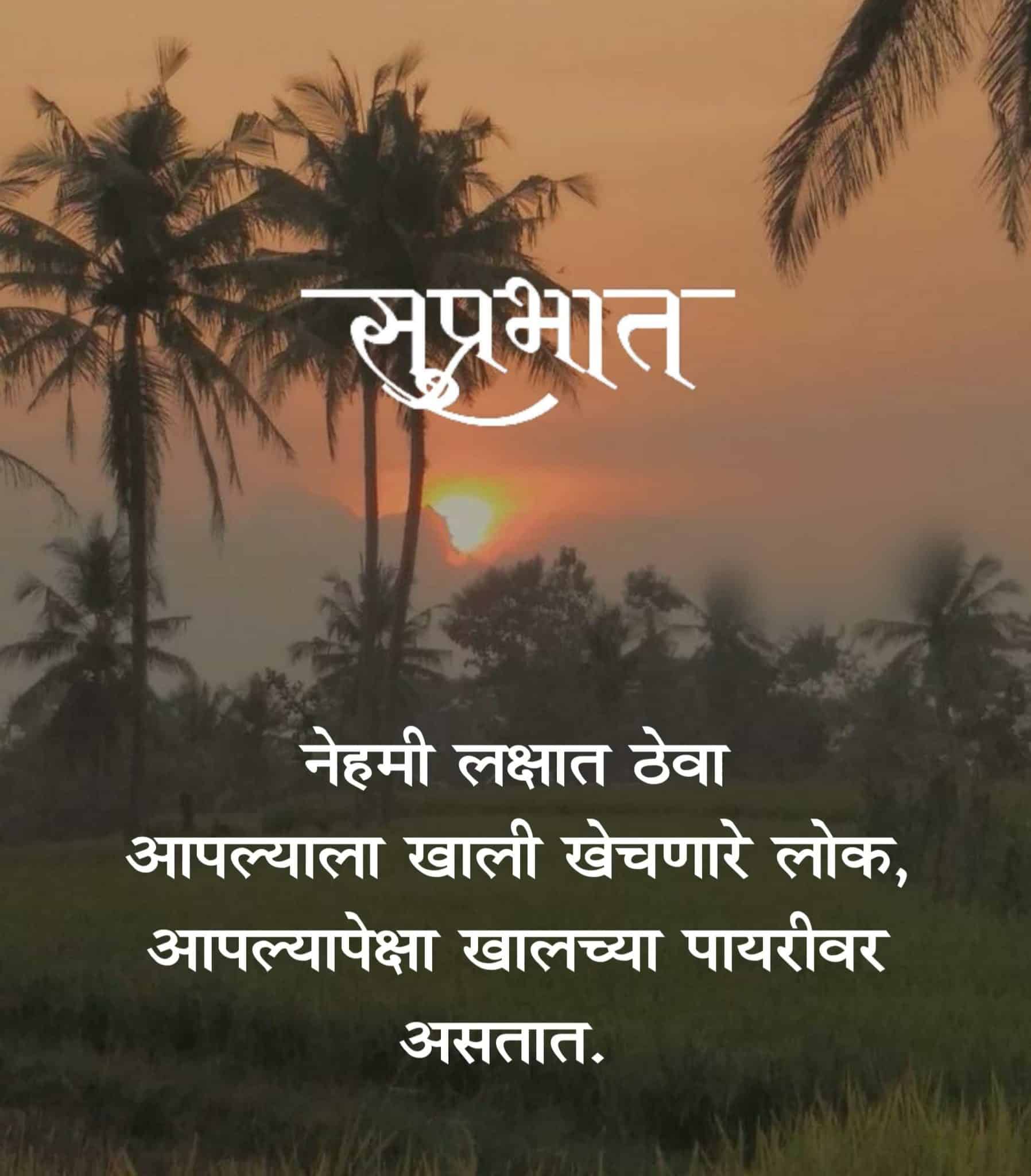 Motivational Good Morning Quotes In Marathi