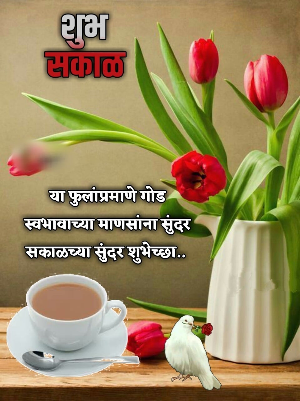 शुभ सकाळ फुले