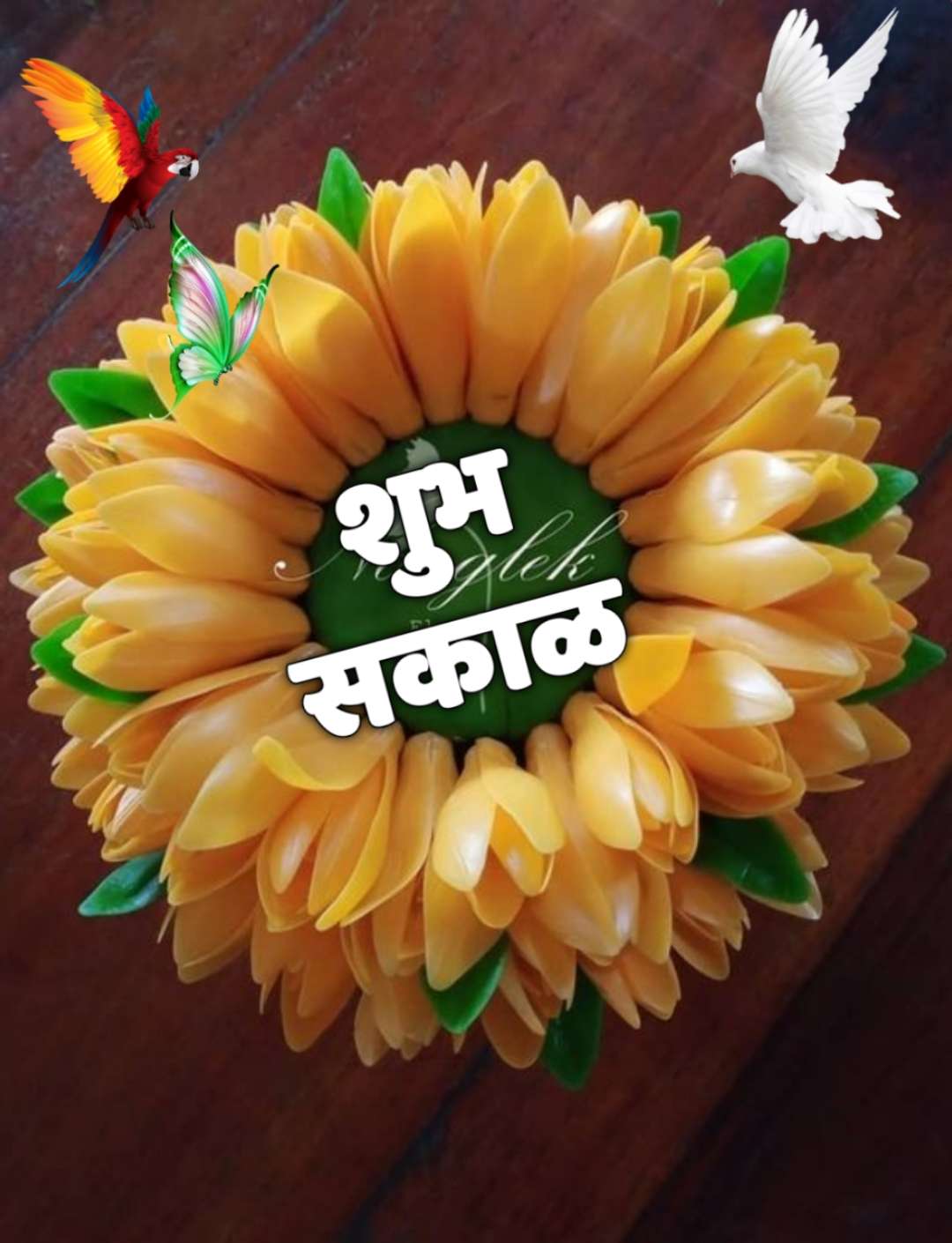 शुभ सकाळ फुले