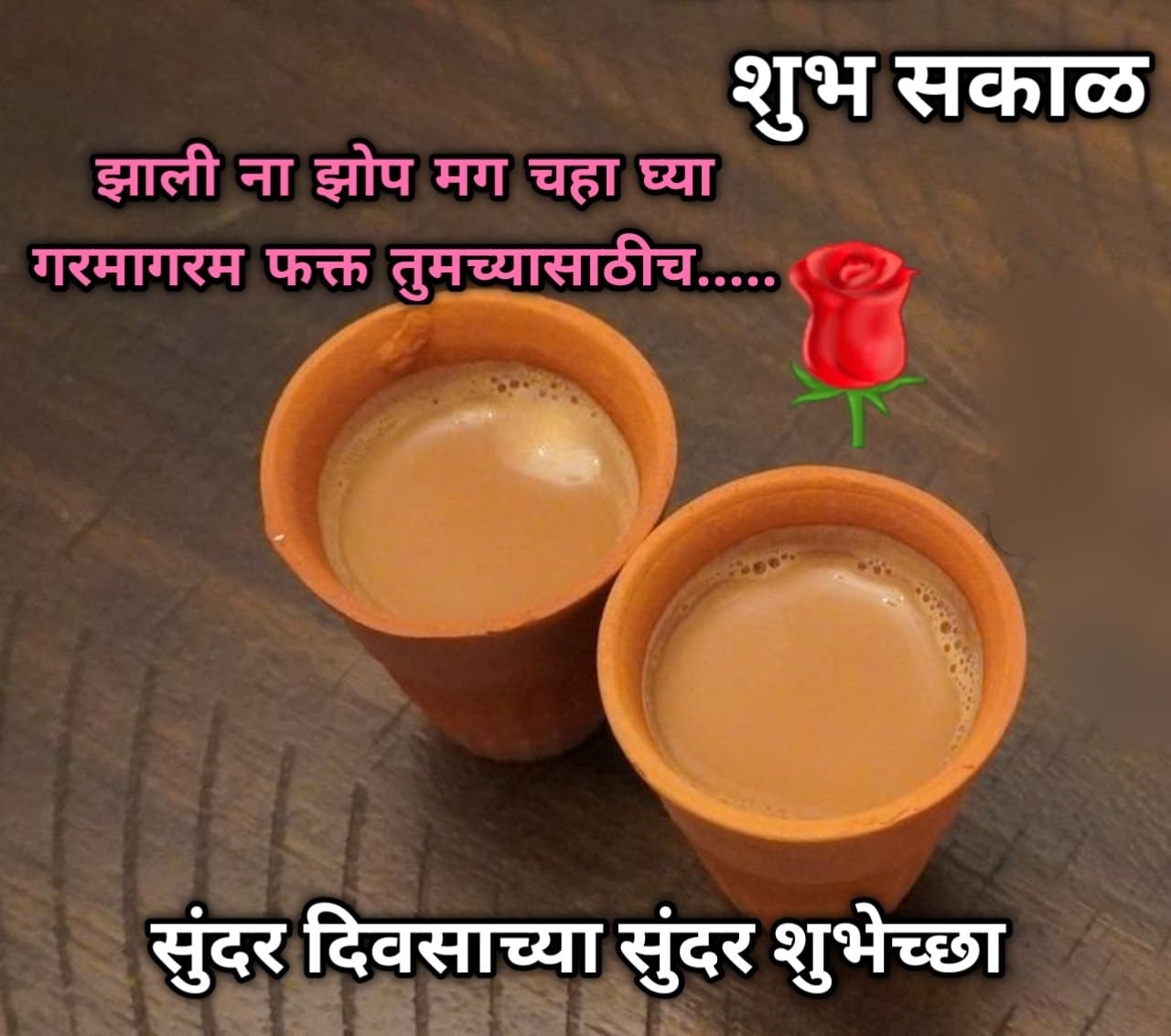 शुभ सकाळ चहा