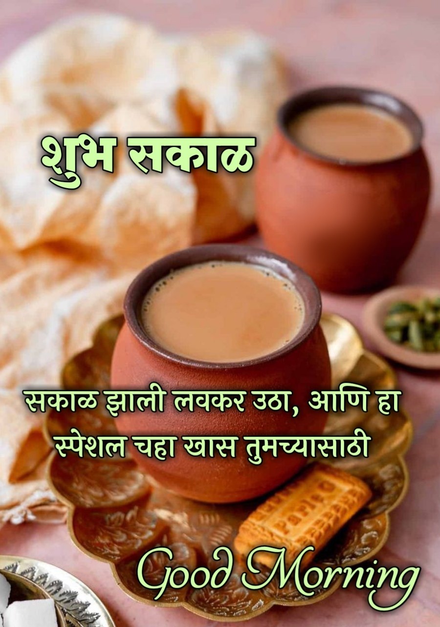 शुभ सकाळ चहा