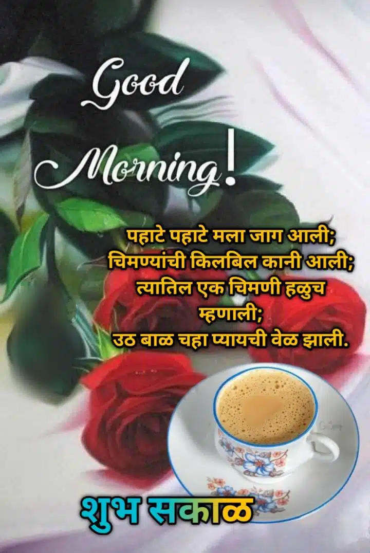 Good Morning Tea Images Marathi