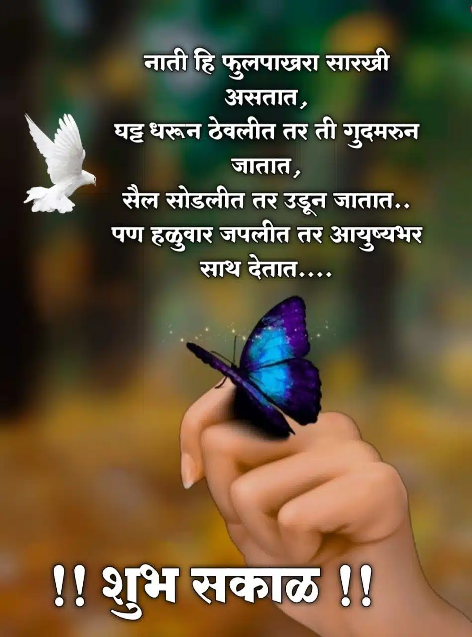 meaningful relationship good morning message in marathi