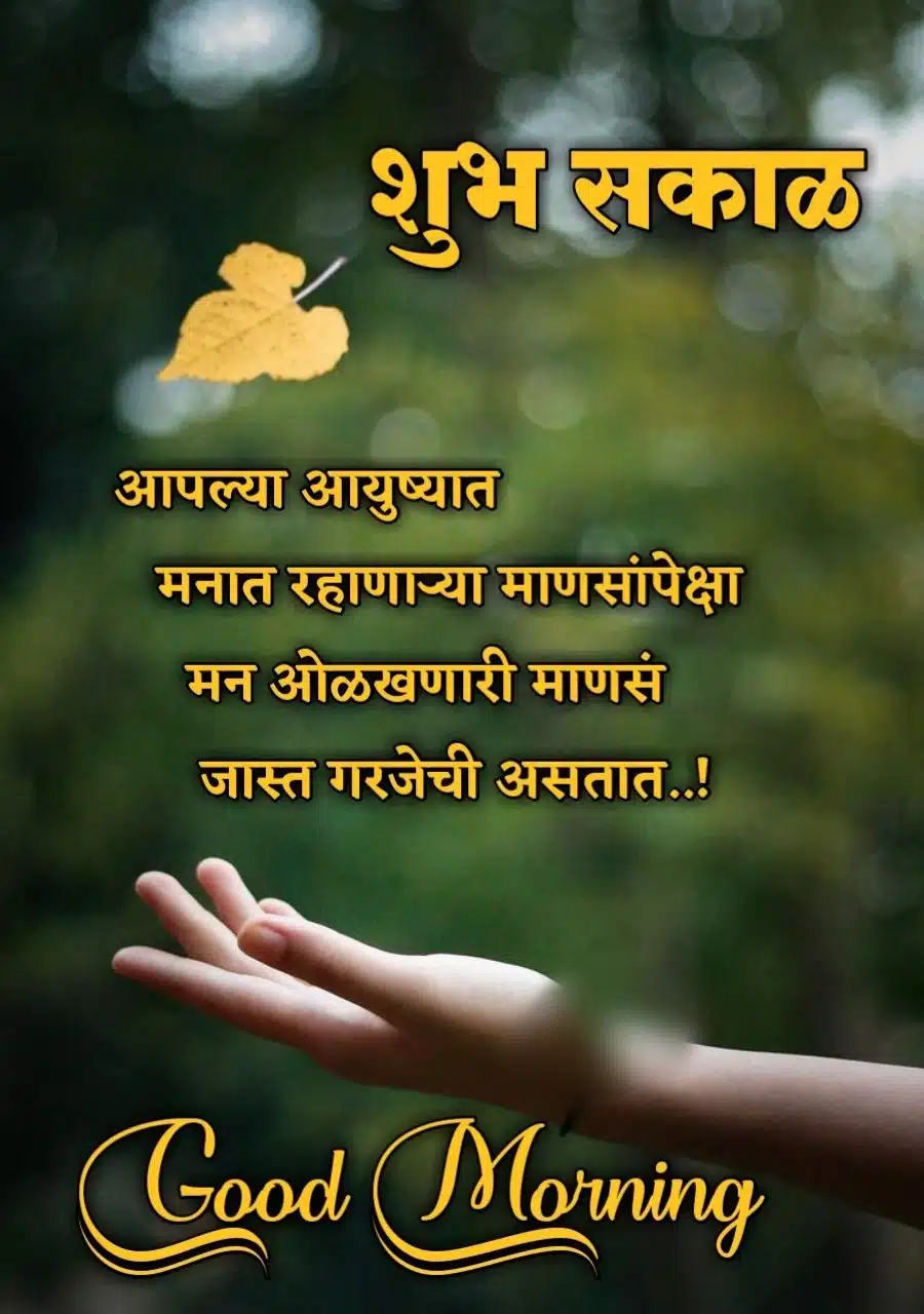 relationship good morning messages marathi