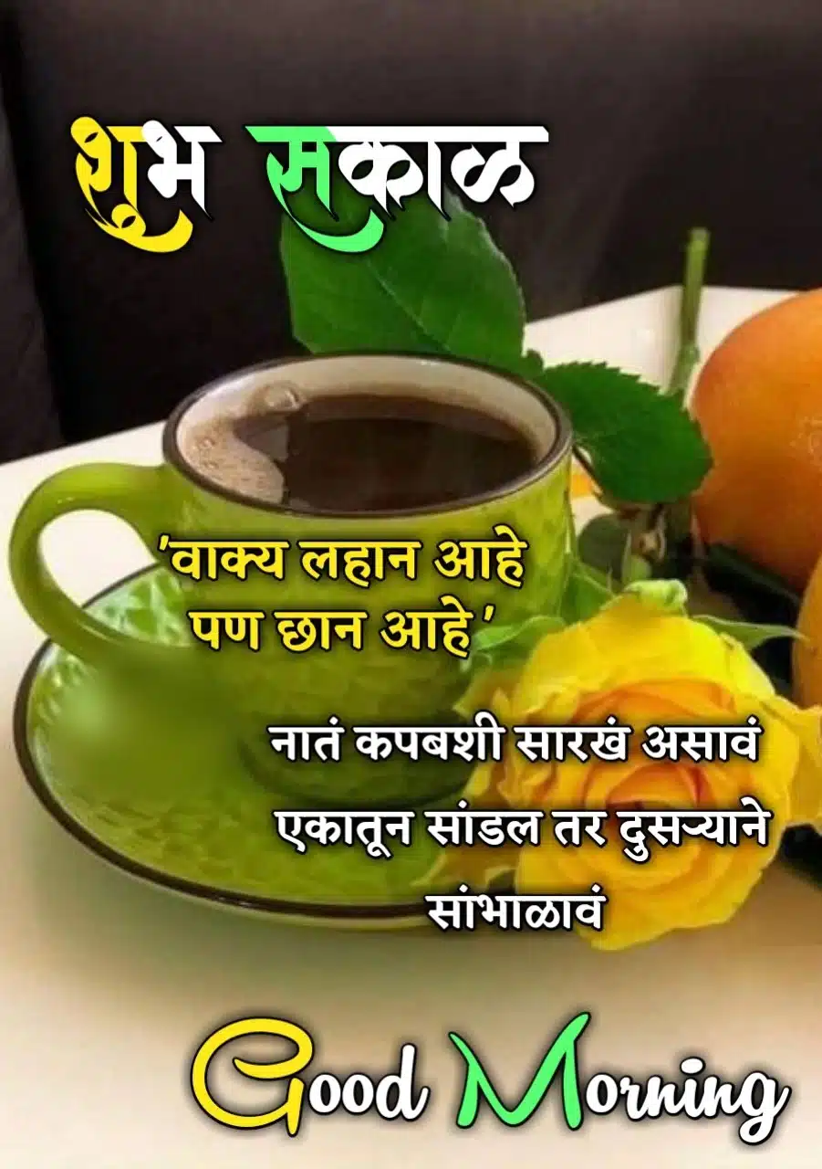 Good Morning Relationship Quotes In Marathi