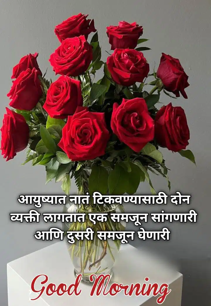love relationship good morning message in marathi