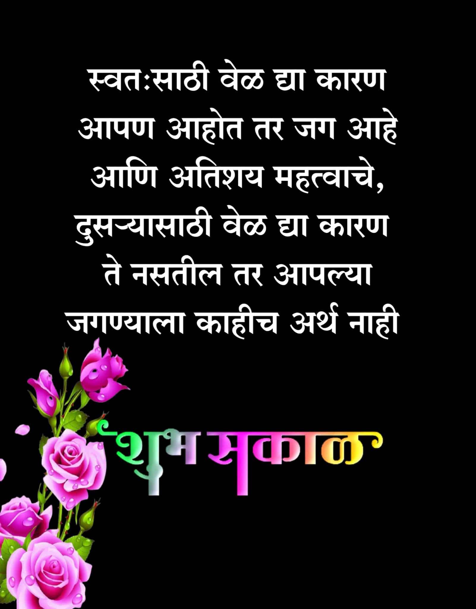 Good Morning Life Quotes In Marathi