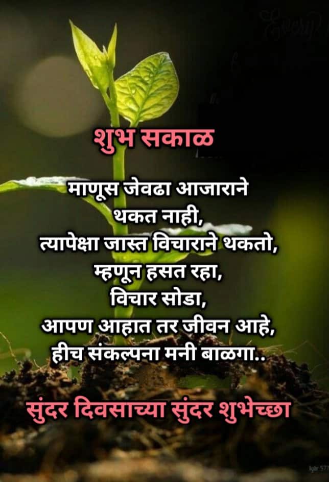 Life Good Morning Marathi Suvichar