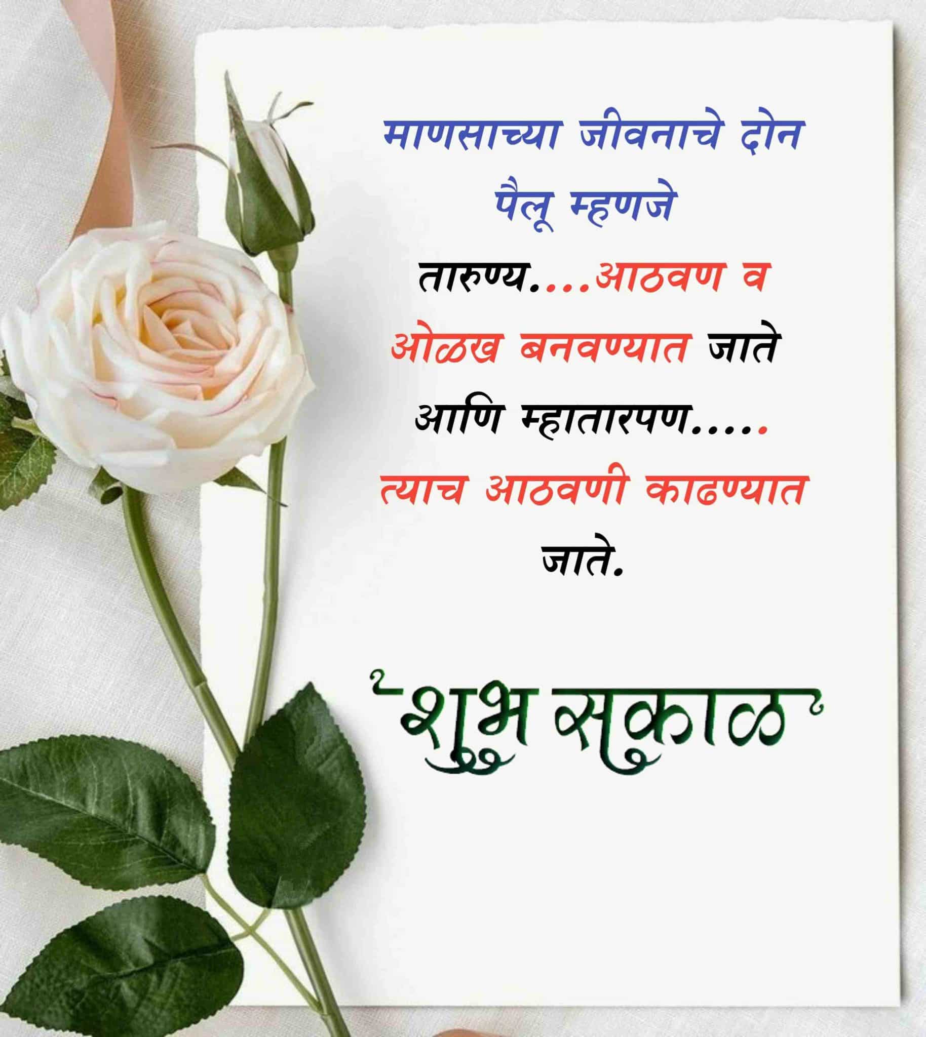 Life Good Morning Marathi Suvichar