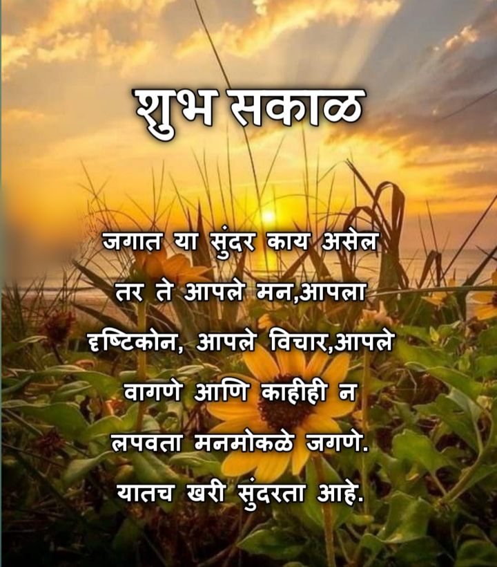 Special Life Good Morning Quotes In Marathi