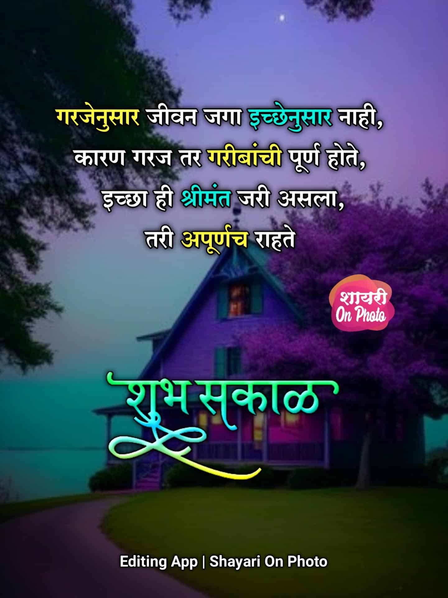 Good Morning Life Quotes In Marathi