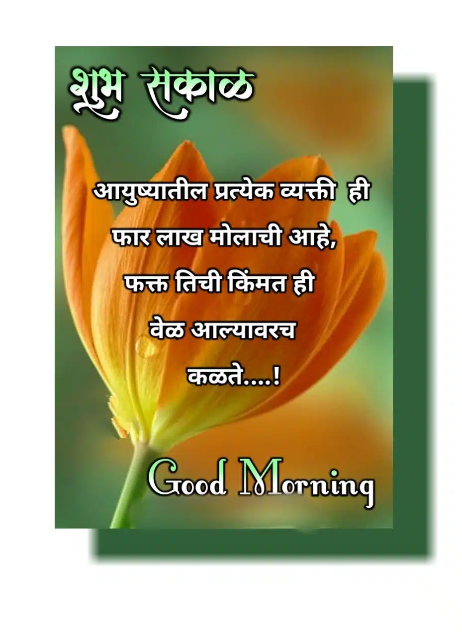 Special Life Good Morning Quotes In Marathi