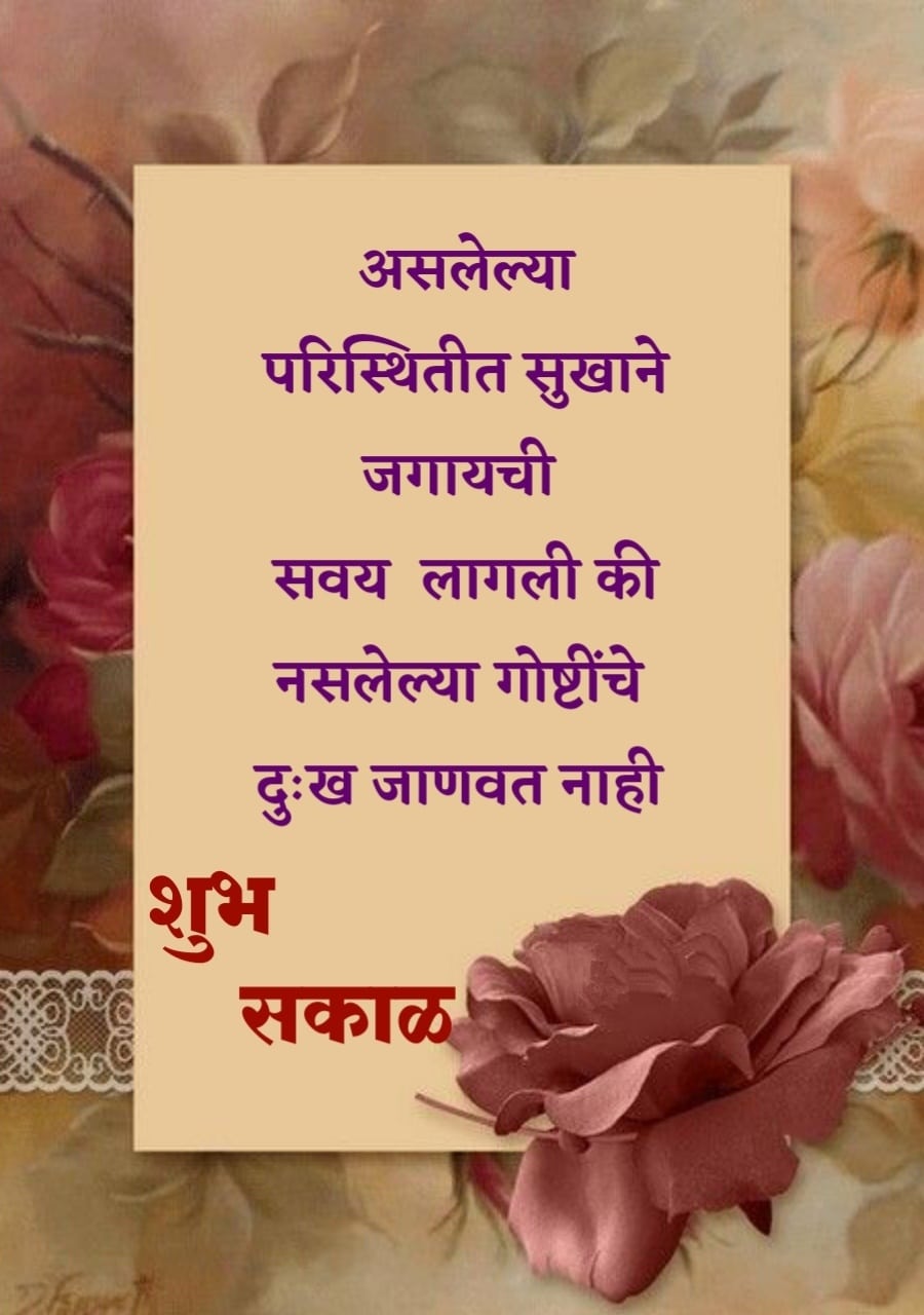 Life Good Morning Quotes In Marathi