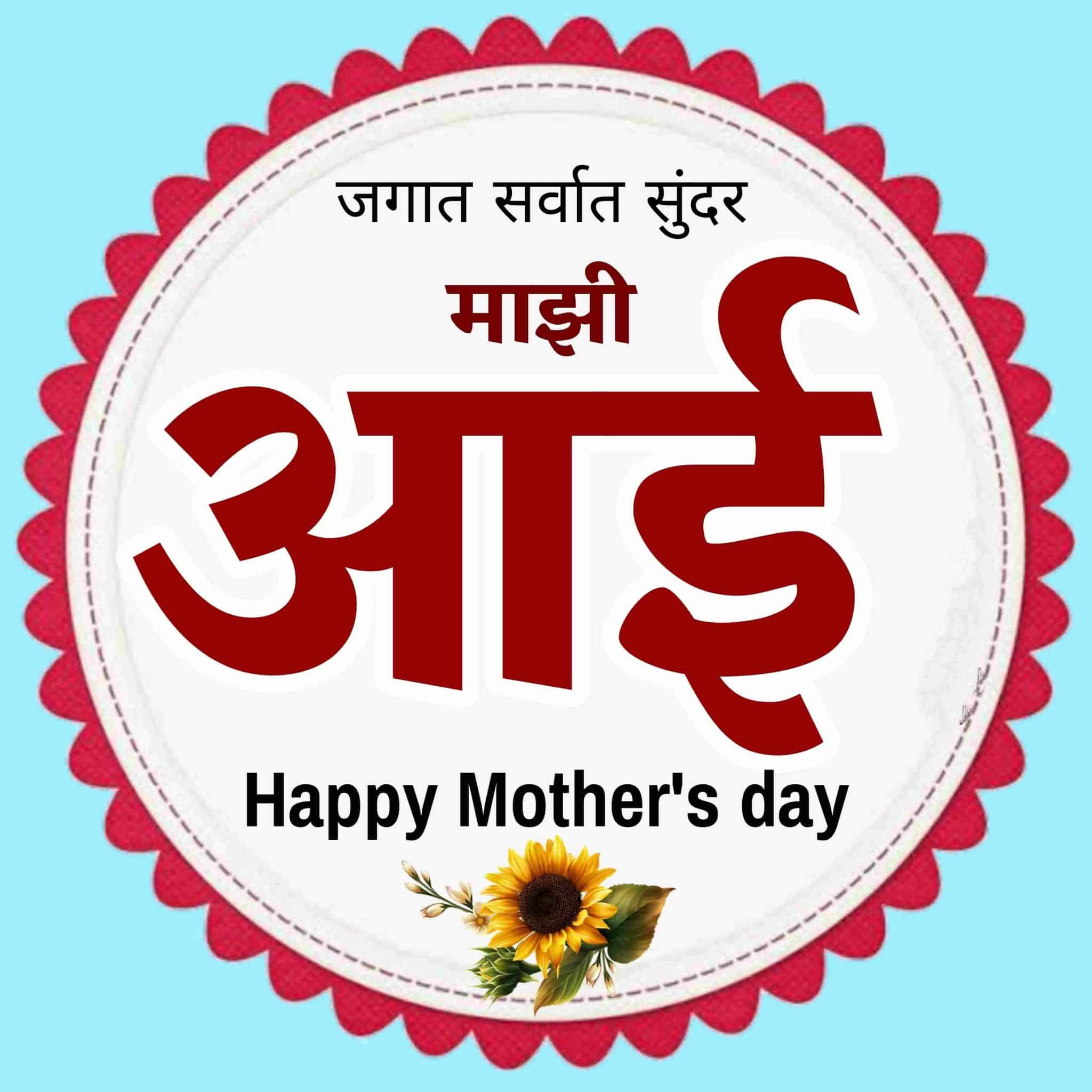 Mothers Day Quotes In Marathi