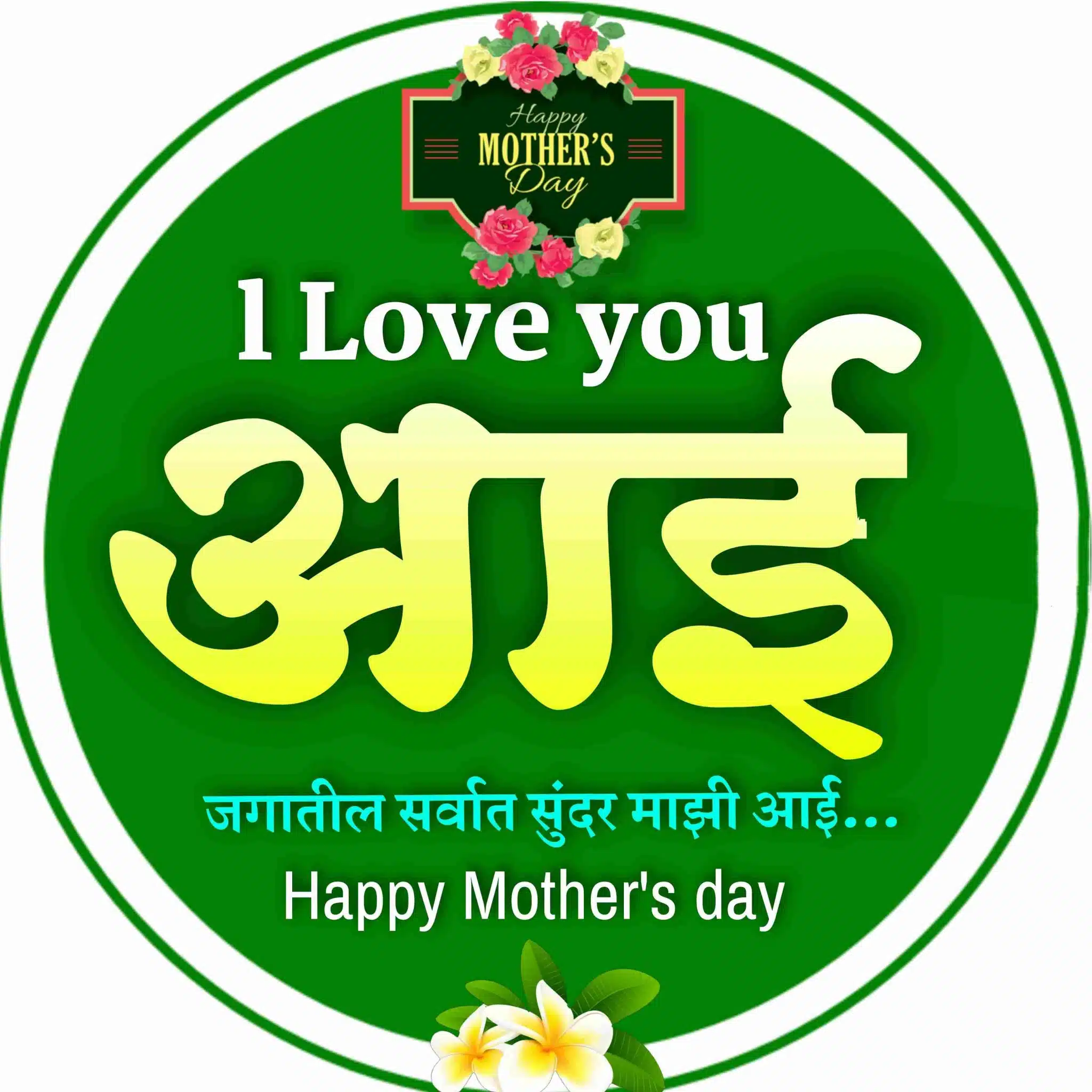 Aai Mothers Day Quotes In Marathi