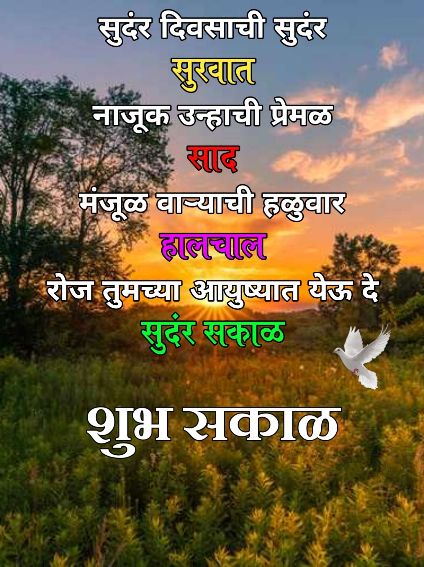 Nature good Morning Marathi , शुभ सकाळ Nature Good Morning