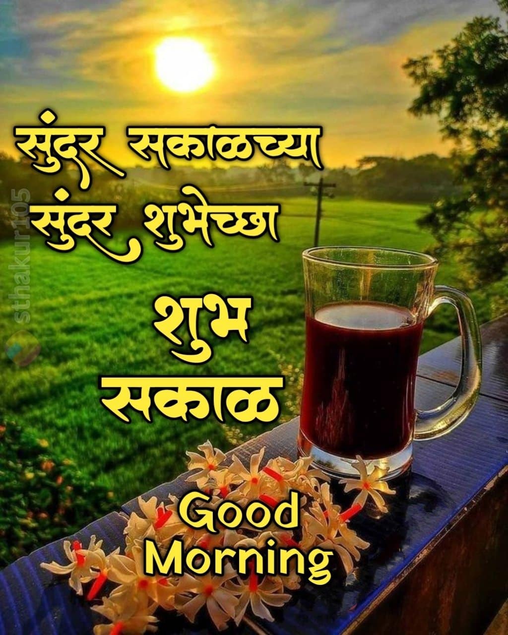 Nature good Morning Marathi, शुभ सकाळ Nature Good Morning