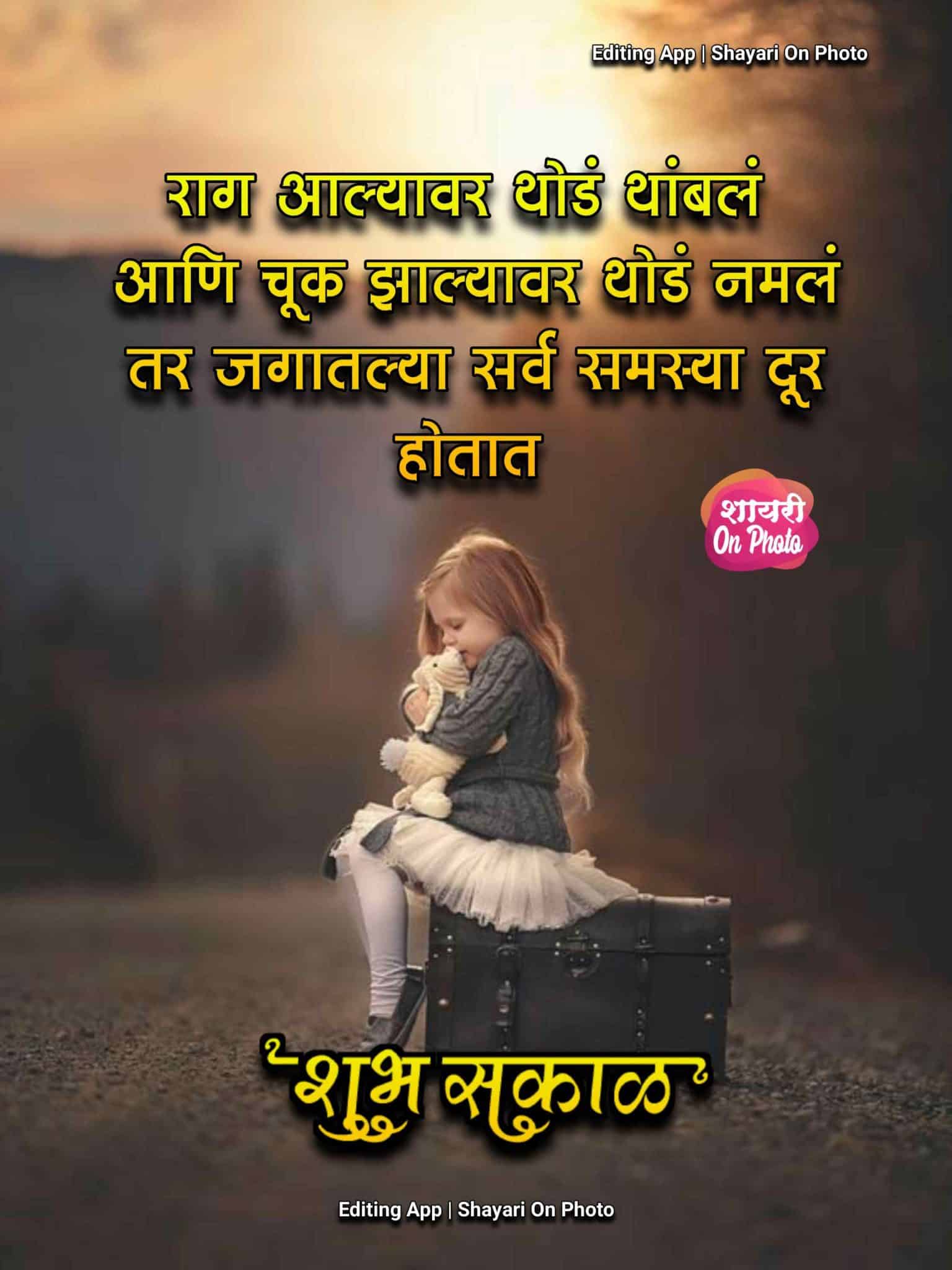 Positive Thinking Life Good Morning Quotes In Marathi