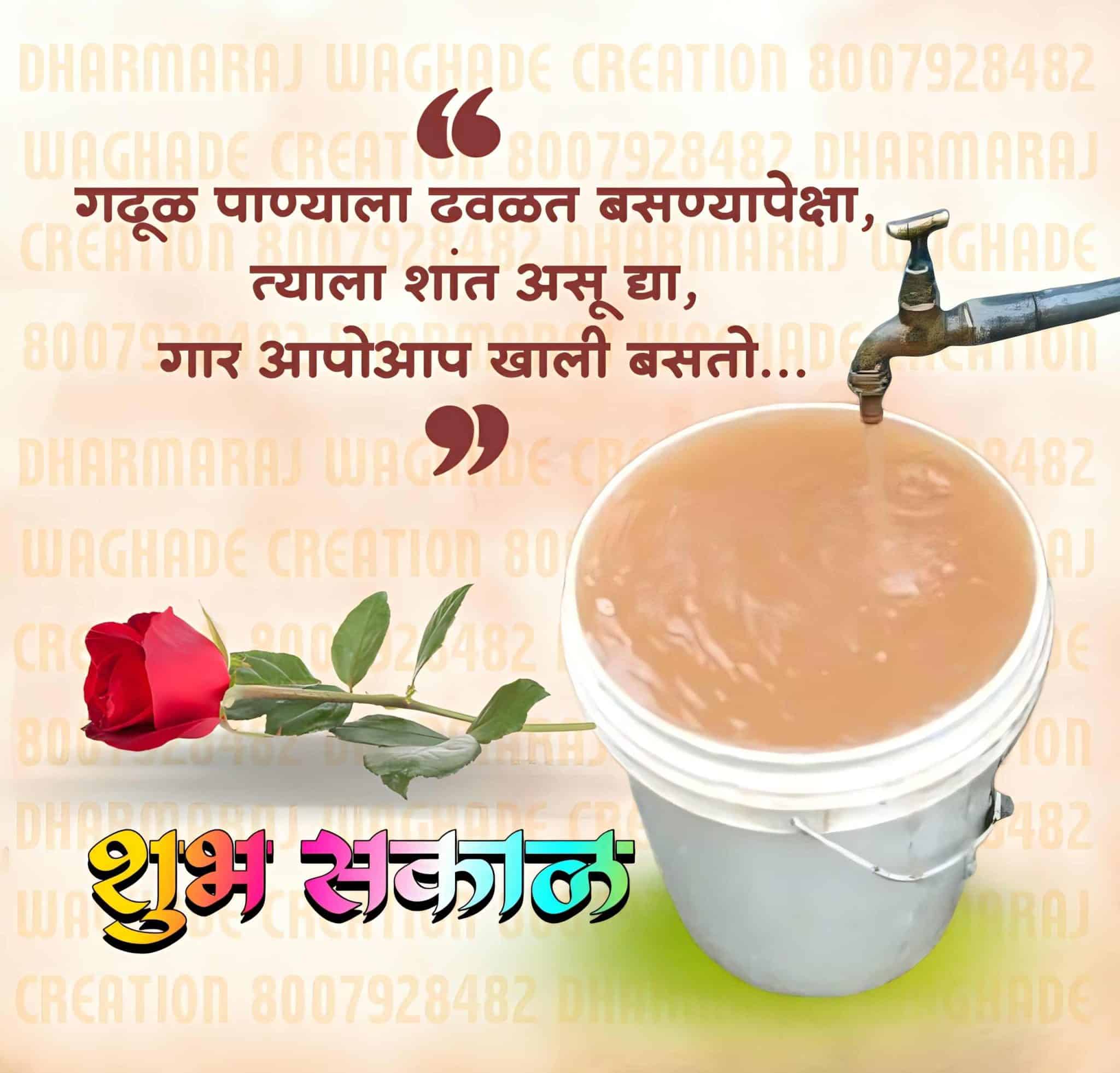 Heart Touching Positive Good Morning Quotes In Marathi