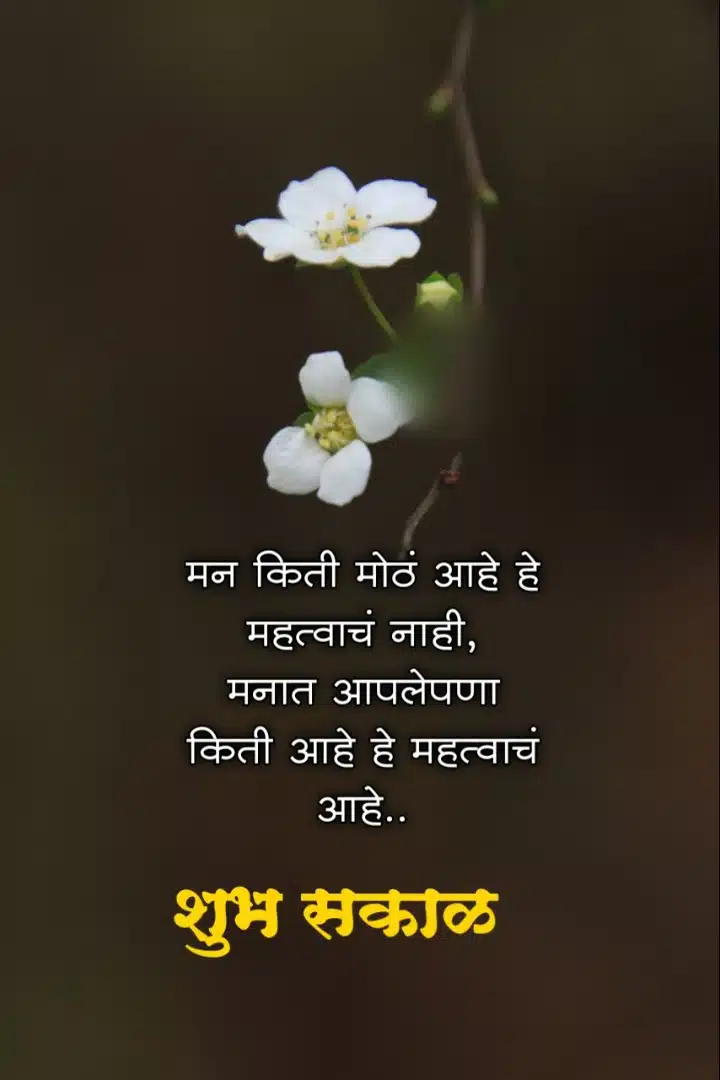 Good Morning Positive Quotes In Marathi
