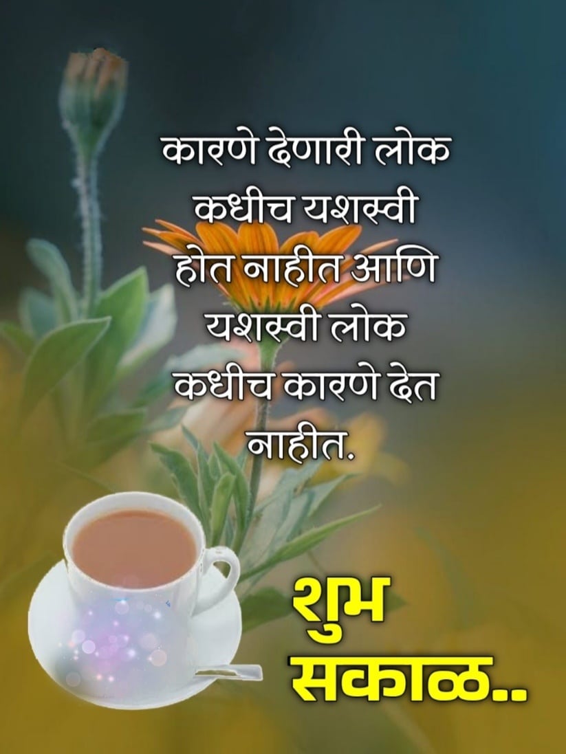 Suvichar Positive Good Morning Quotes In Marathi