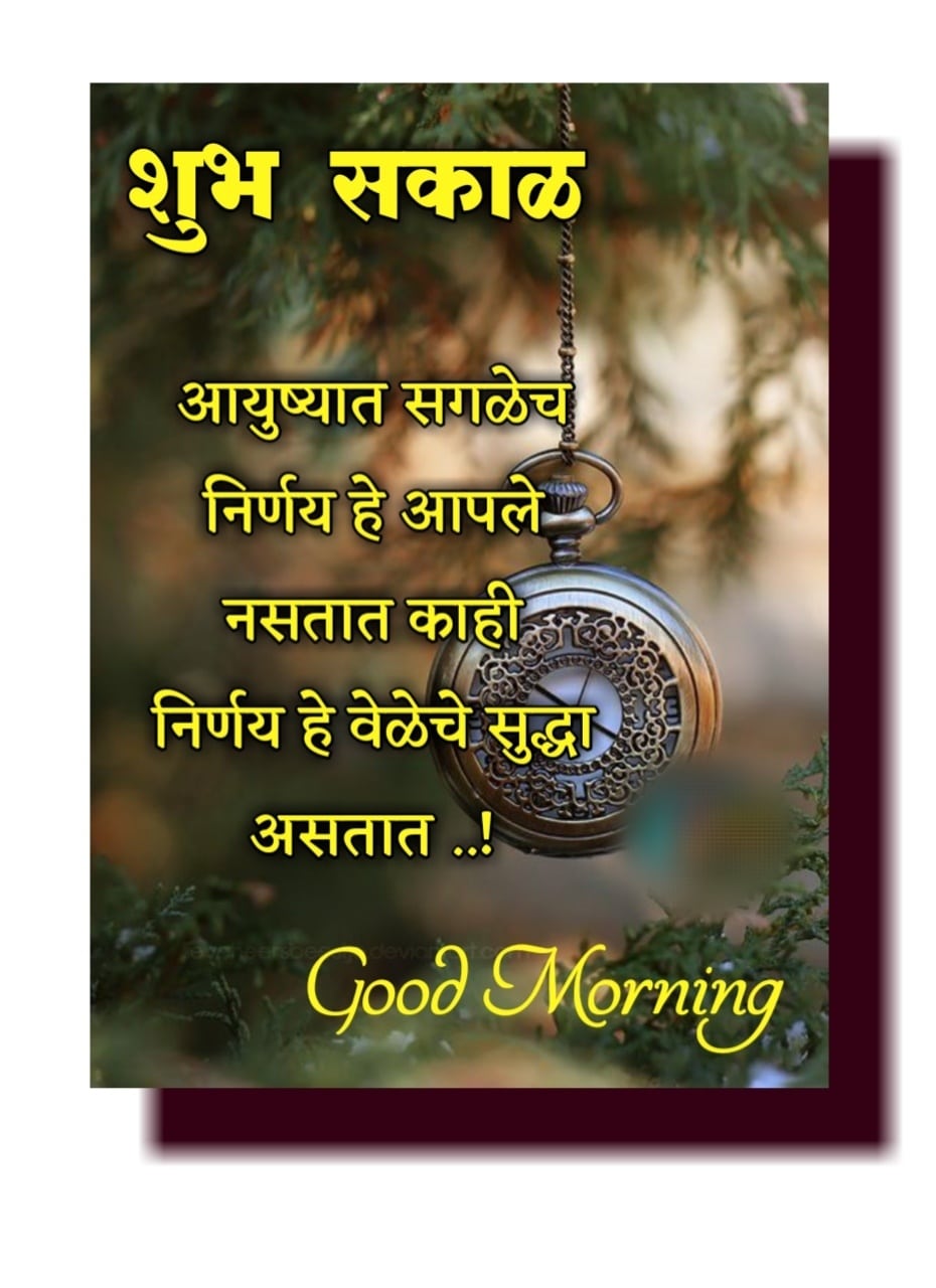 Good Morning Positive Thoughts In Marathi